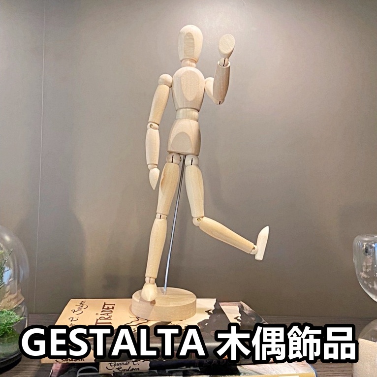 團團代購 IKEA 宜家家居 GESTALTA木偶飾品 素人木偶 拍照道具 肢體動作素描用木偶