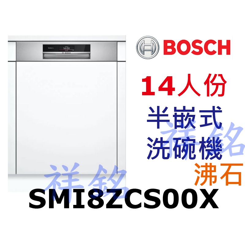祥銘BOSCH8系列半嵌式沸石洗碗機14人份SMI8ZCS00X請詢價
