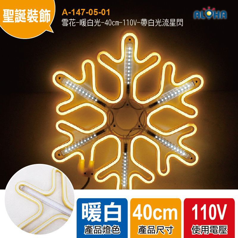 阿囉哈LED聖誕燈 雪花-暖白光-40cm-110V-帶閃控制器-LED霓虹燈 造型掛飾 五角星 星光隧道