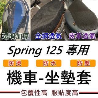 PGO Spring125 春天125 坐墊套 隔熱坐墊套 機車坐墊套 防水坐墊套 透明套 機車椅套 Spring坐墊罩