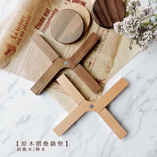 【現貨】原木摺疊鍋墊 櫸木/胡桃木【LifeShopping】日式廚具 木質廚具