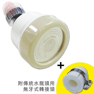 WaterMore 三段增壓不亂濺噴灑頭 /360度水龍頭水花轉換器-米色耐用款+萬用無牙轉接頭(1組)適衛浴廚房水龍頭
