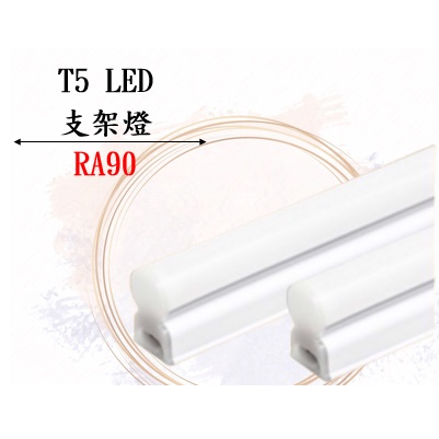 現貨 高演色 Ra90 LED T5 層板燈 支架燈 5W 一尺 保固一年 一體成型式燈管