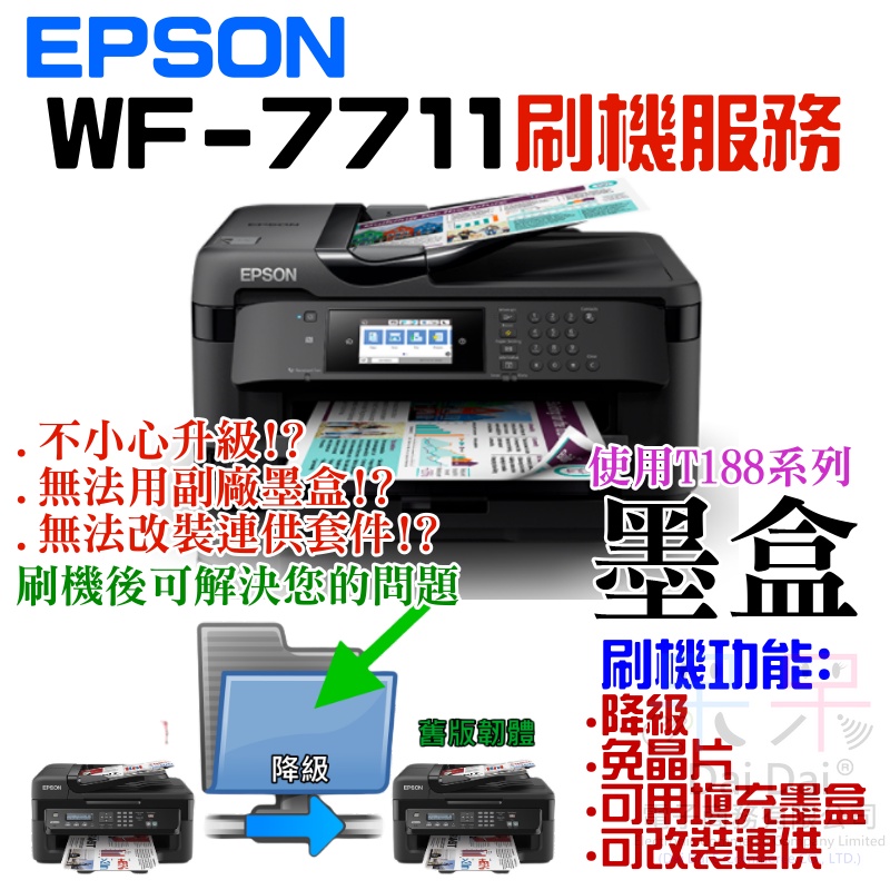 【呆灣現貨】EPSON WF-7711 刷機服務(可遠端、降級、免芯片、可用填充墨盒、改連供）＃誤升級、無法用副廠墨盒