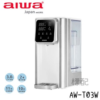 AIWA 愛華 AW-T03W 3L免安裝銀天使瞬熱淨飲機 瞬熱機 愛華 AIWA 標配 現貨 廠商直送