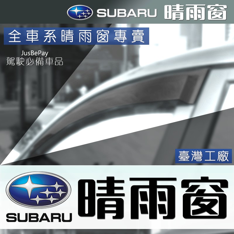 SUBARU 晴雨窗 IMPREZA  LEGACY  FORESTER  LEVORG 森林人 WRX Outback