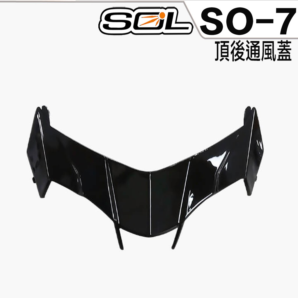 SOL SO-7 SO7 後通風蓋 前通風蓋 通風蓋 專用 3/4罩 半罩 安全帽 配件 原廠零件【23番】