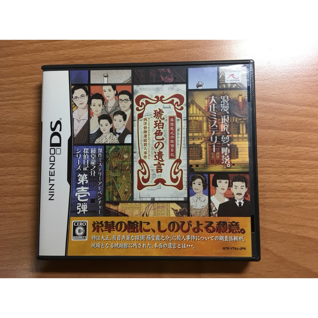 售750元 日規nds 藤堂龍之介偵探日記琥珀色的遺言西洋骨牌連續殺人事件偵探推理 蝦皮購物
