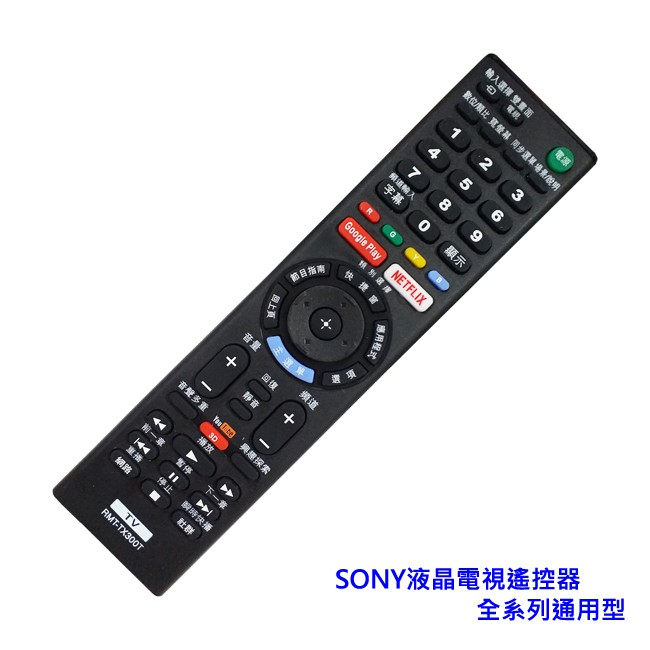 【含稅店】SONY索尼 液晶電視遙控器 RMT-TX300T 全系列通用型 (原廠模) 液晶遙控器 TV遙控器