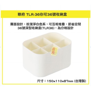 臺灣餐廚 TLR36 你可36號收納盒 文具 飾品 零件盒 物收納 美妝收納 化妝品 瓶瓶罐罐 可超取
