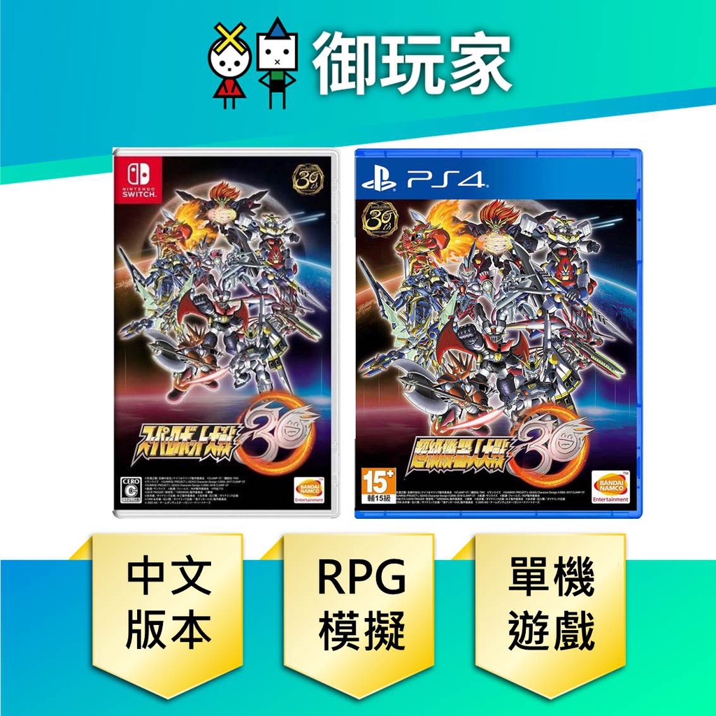 【御玩家】PS4 SWITCH 超級 機器人大戰 30 中文 附首批特典 機器人 大戰