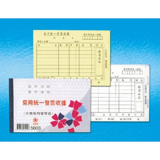 萬國牌 5000 二聯免用統一發票收據 50K 橫式 (22組)【20本入】 定價 20 非碳免用複寫紙