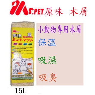 ※兔老爺※現貨快速出貨 Ms.Pet-爽快原味木屑、墊料 小動物木屑，15L(約1公斤)木屑上限一箱6條