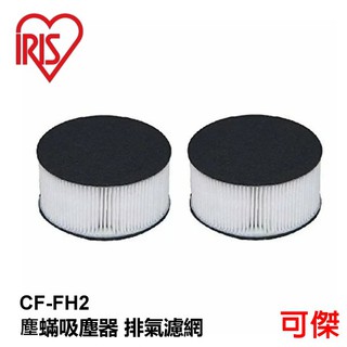 IRIS OHYAMA CF-FH2 日本 塵蟎吸塵器 排氣濾網 濾芯 (1組2入) 適用IC-FAC2