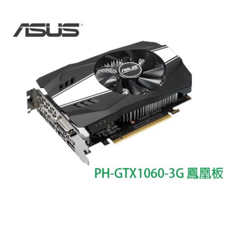 華碩 PH-GTX1060-3G 顯示卡 鳳凰版