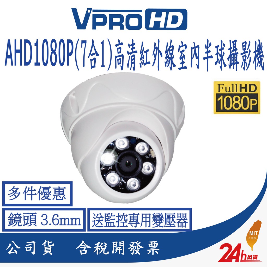 【VPROHD】台灣製造 SONY 323晶片 300萬 AHD 室內半球型 高清紅外線夜視 監視器 攝影機 送變壓器