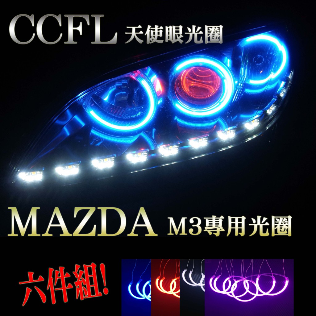 MAZDA M3專用CCFL高亮款 天使眼光圈 六件組 高亮度 高品質