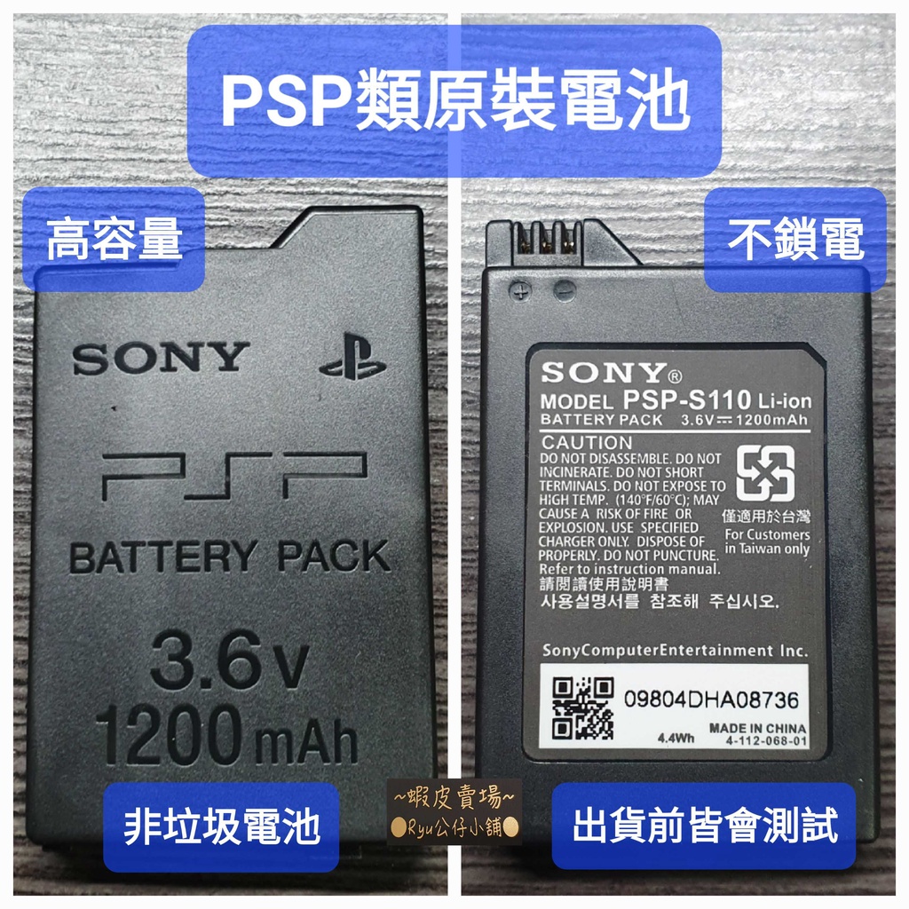 PSP 電池 2000 &amp; 3000 型 不鎖電 高容量 本店嚴選 非原裝 副廠電池 2007 3007 ~Ryu公仔小