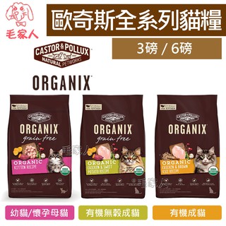 毛家人-Organix歐奇斯95%有機無榖貓飼料3磅/6磅(幼貓/懷孕母貓/無榖成貓/有機成貓)