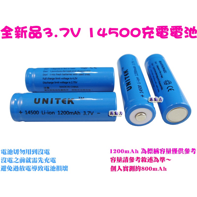 全新品3.7V 14500充電電池/高優質14500鋰電池/14500電池Li-ion/AA3號鋰電池