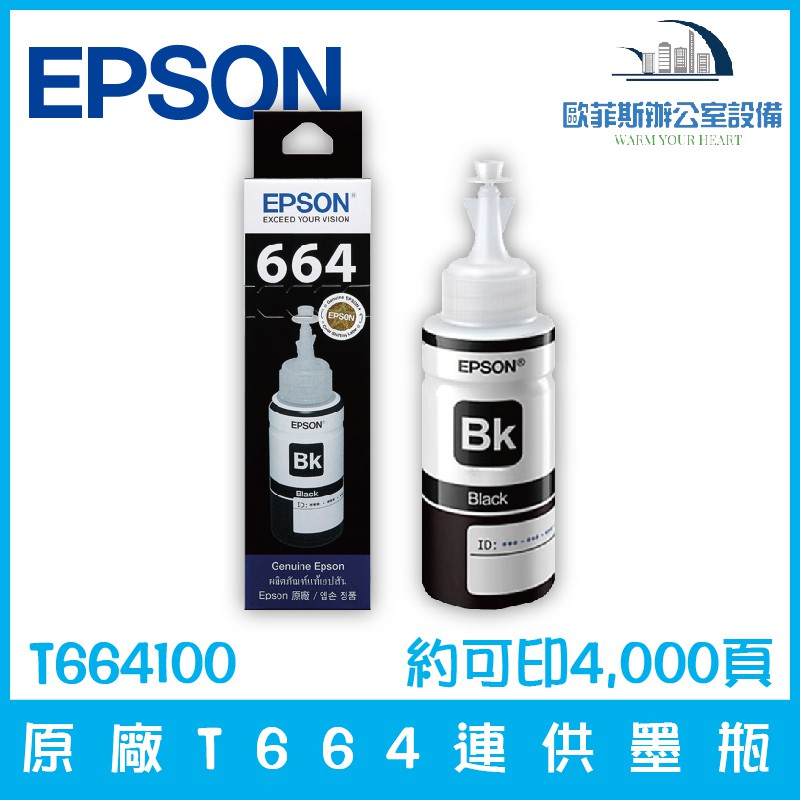 愛普生 EPSON T664100 原廠T664連供墨瓶 黑色 約可印4,000頁 適用機型請看資訊欄含稅可開立發票