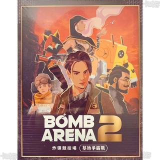 炸彈競技場2：基地爭霸戰 Bomb Arena 2 繁體中文版 桌遊 桌上遊戲【卡牌屋】