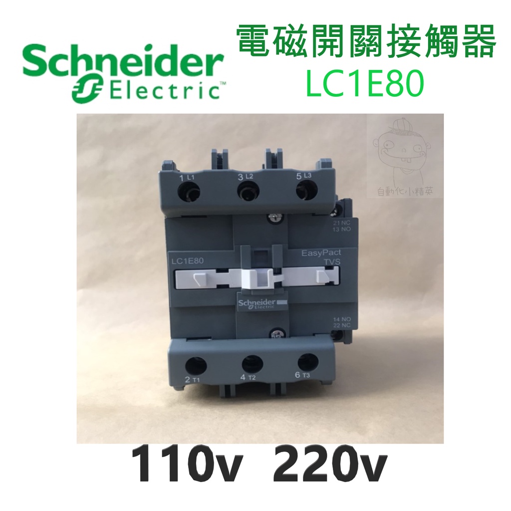 Schneider施耐德電機 電磁接觸器LC1E80 /110V、220V/配盤、電料/現貨、快速出貨