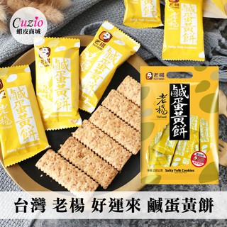 臺灣 老楊 好運來 鹹蛋黃餅 (袋裝) 230g