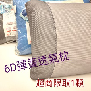 6D超透氣彈力枕 排汗枕 獨立筒枕（偏軟） 6D枕頭56CM*37CM (超商限1顆) (2顆需宅配)