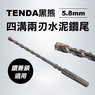 TENDA黑熊 5.8mmx160mm 四溝兩刃水泥鑽尾(鑽兼鎖可用) 鑽水泥 螢宇五金