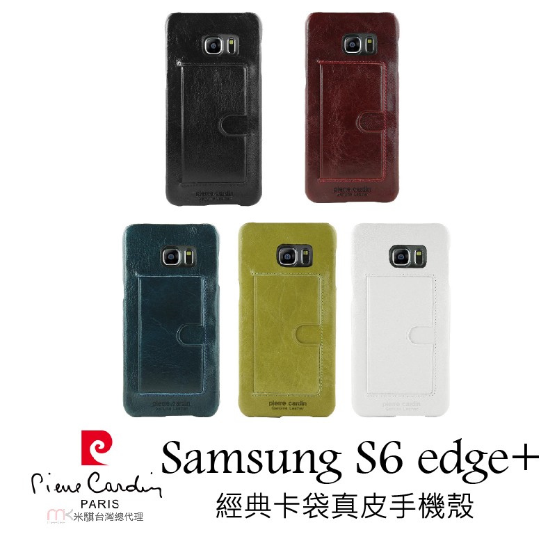 [Samsung S6 edge+ ] Pierre Cardin皮爾卡登高級牛皮經典卡袋真皮手機殼/保護殼/皮套