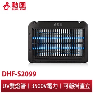 【勳風】雙燈管 電擊式 可壁掛 可站立 可懸掛 捕蚊燈 DHF-S2099 雙燈管又蚊效果更加倍!