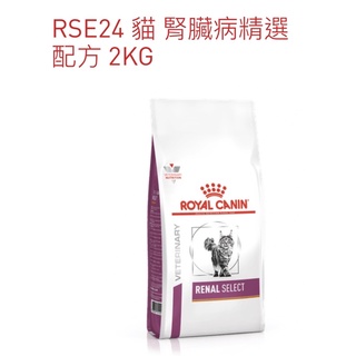 法國皇家處方食品 貓用腎臟精選配方RSE24 2公斤