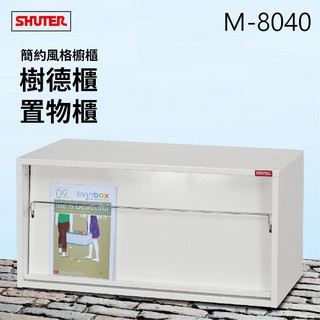 樹德櫃 資料效率櫃 M-8040 置物櫃 資料櫃 檔案櫃 辦公櫃