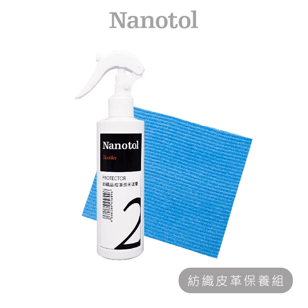 Nanotol ❙ 紡織&amp;皮革基本保養組 ❙ 紡織/皮革奈米塗層 &amp; 德國製木漿海綿 球鞋清潔 皮革清潔