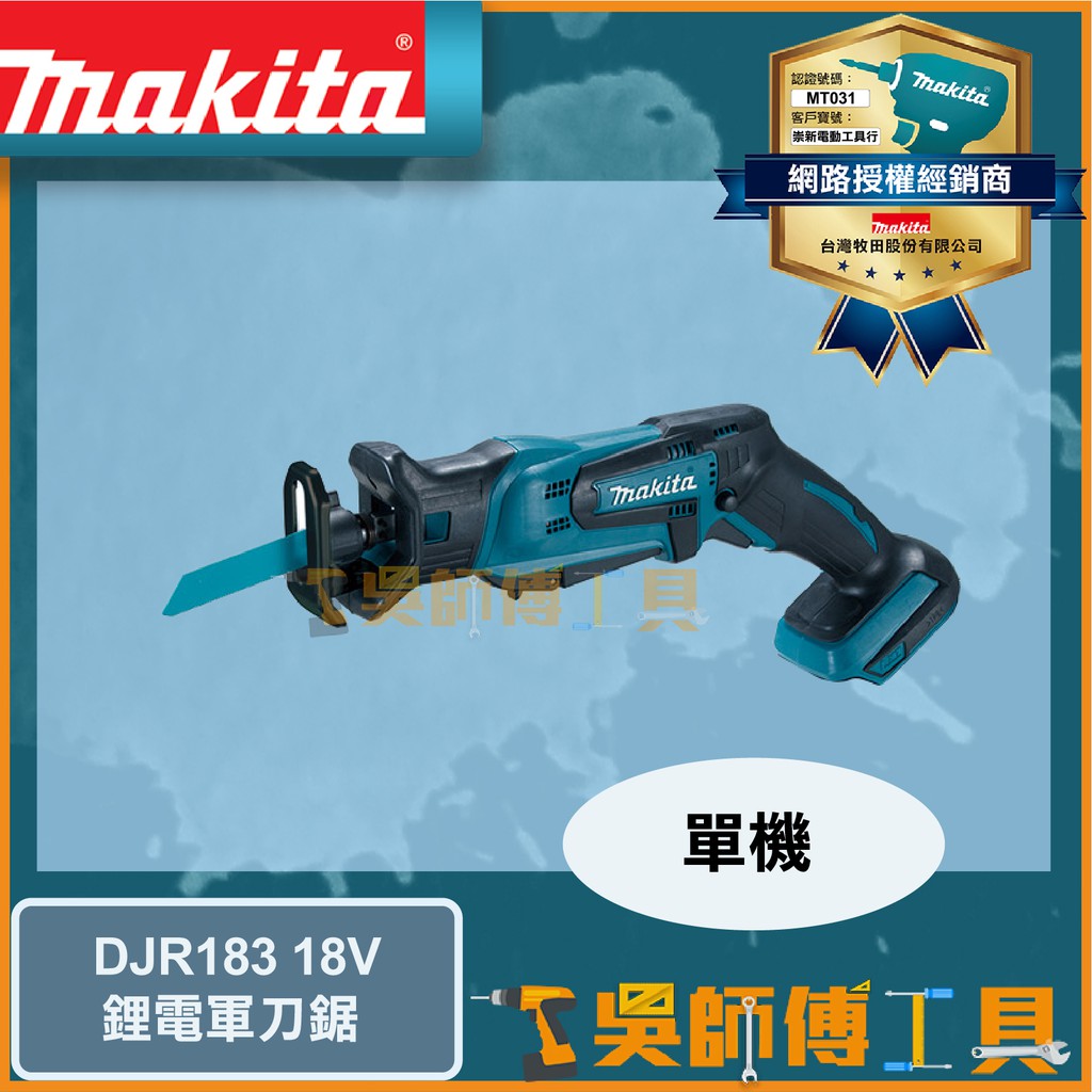 【吳師傅工具】牧田 Makita  DJR183 18V鋰電手提軍刀鋸(可單手操作)(免工具可換鋸片)(主機)