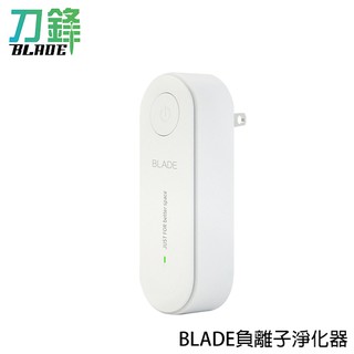 BLADE負離子淨化器 台灣公司貨 空氣清淨機 居家空氣淨化器 刀鋒