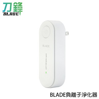 BLADE負離子淨化器 臺灣公司貨 空氣清淨機 居家空氣淨化器 刀鋒