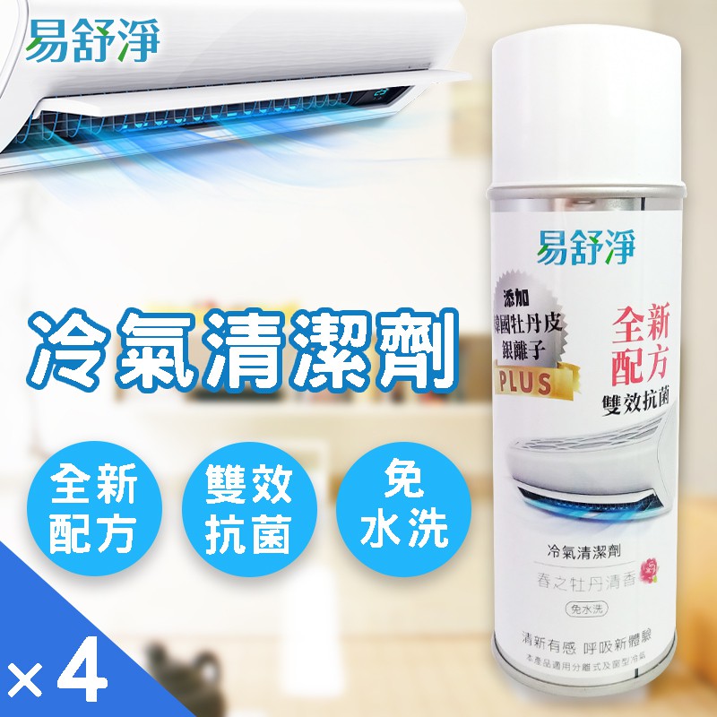 免運 易舒淨全新配方二代銀離子冷氣清潔劑450ml 大金 日立 國際冷氣均適用 蝦皮購物