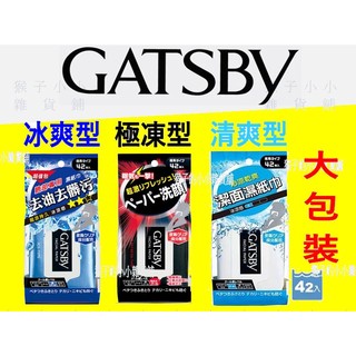 【挑戰最低價!】GATSBY 潔面濕紙巾 勁酷濕紙巾 極凍型/冰爽型 42枚入 潔面濕巾 洗面乳 爽身噴霧 制汗噴霧