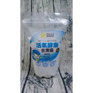 日光生活 活氧酵素去漬霸800G 除茶垢 過碳酸鈉 除黴 居家 浴室清潔 食器清洗 臺灣製 SGS檢驗 頑垢 食器清潔