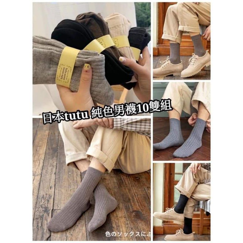 [雜貨店]新品-高品質外單日本tutu 純色《男款》羊毛襪10雙（入）