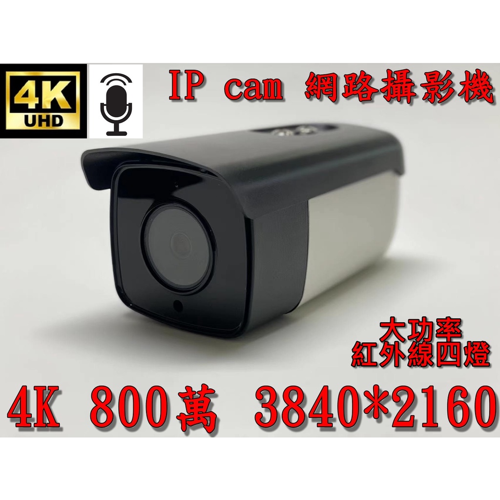 POE 4K Ai 800萬 500萬  IP cam 數位網路攝影機/高清晰攝影機
