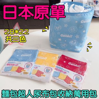 【三寶飯的柑仔店】麵包超人 Genki尿布袋 尿布包 尿布收納袋 嬰兒尿布袋 化妝包 餐具包 洗漱袋 萬用袋 多功能包