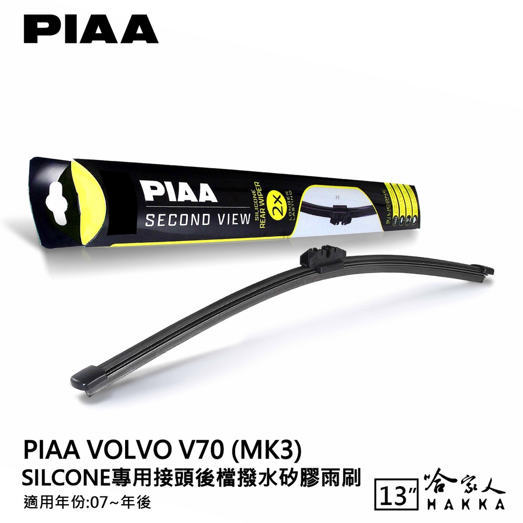 PIAA Volvo V70 mk3 矽膠 後擋專用潑水雨刷 13吋 日本膠條 後擋雨刷 後雨刷 07年後~ 哈家人