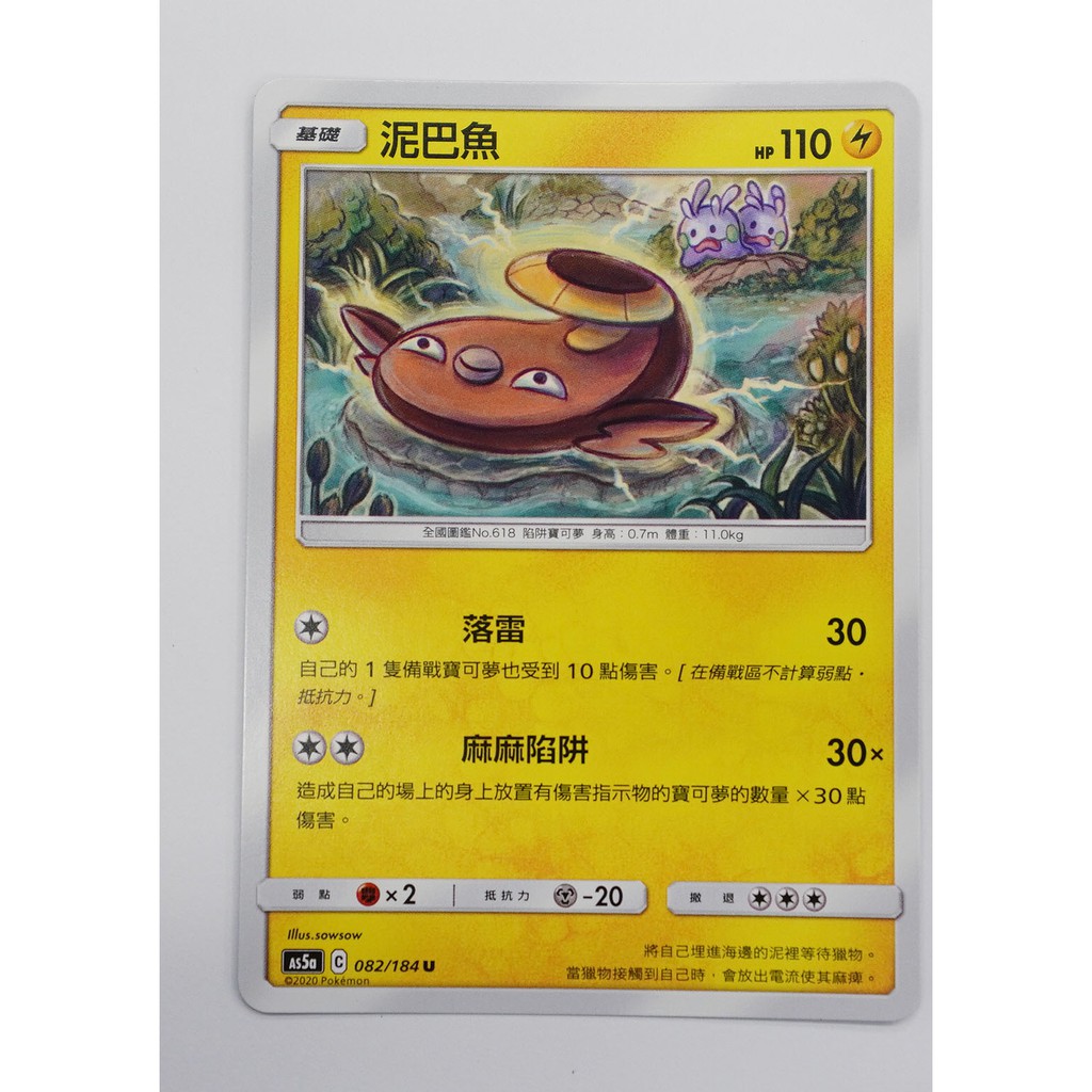 中文版寶可夢卡牌ptcg 泥巴魚as5a 0 184 U 第3彈雙倍爆擊超強小人牌 蝦皮購物