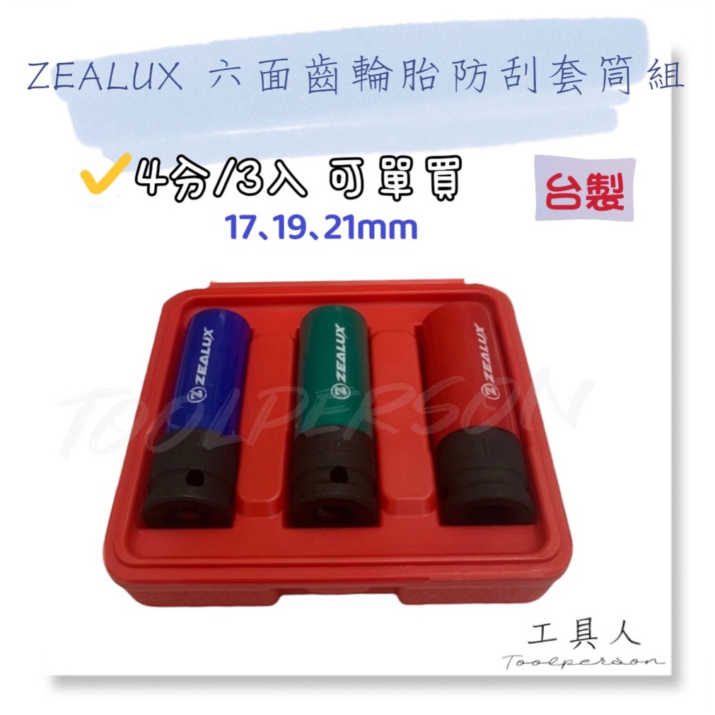 【工具人】台灣製 ZEALUX 六面齒輪胎防刮套筒組 3件組 4分 1/2" 銳樂 輪胎 彩色 防傷套筒  防刮 現貨