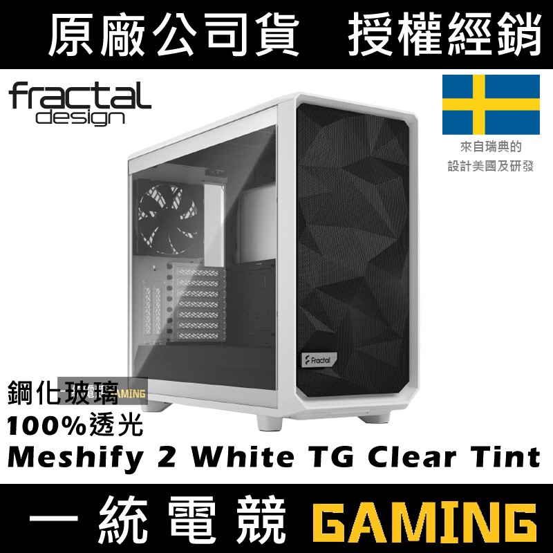 【一統電競】Fractal Design Meshify 2 White TG Clear Tint ATX機殼