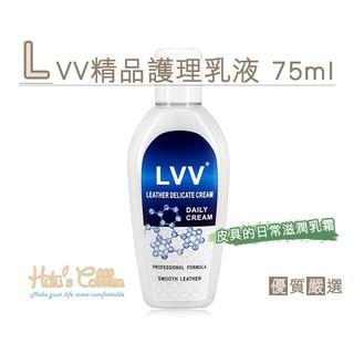 LVV精品護理乳液 75ml 用於皮包、皮製沙發、皮衣、汽車座椅..等光面皮革製品