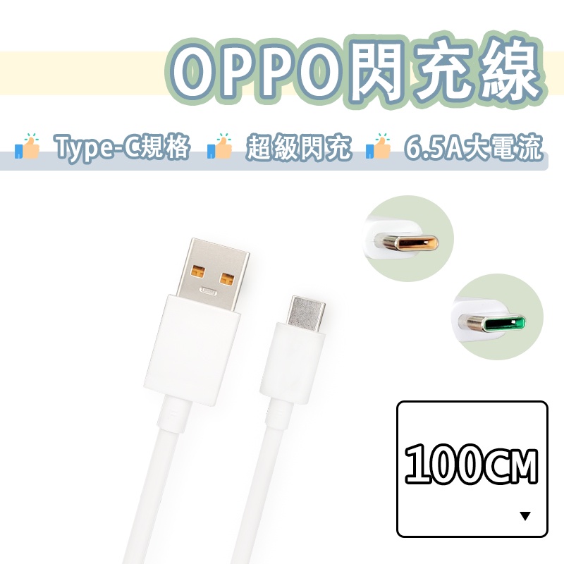 OPPO Type-C 閃充線 快充線 SuperVooc 超級閃充 USB 充電線 傳輸線 Realme 真我